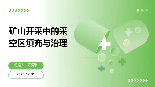 矿山开采中的采空区填充与治理