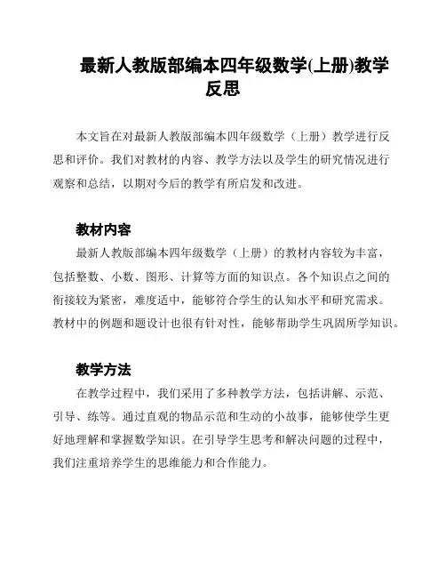 最新人教版部编本四年级数学(上册)教学反思