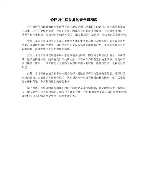 论回归生活世界的音乐课程观