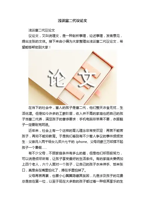 浅谈富二代议论文