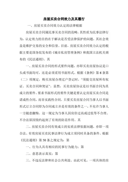 房屋买卖合同效力及其履行.doc