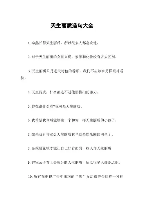 天生丽质造句大全