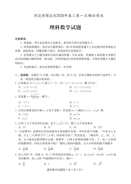 河北省保定市2020届高三第一次模拟考试理科数学试题(含答案)