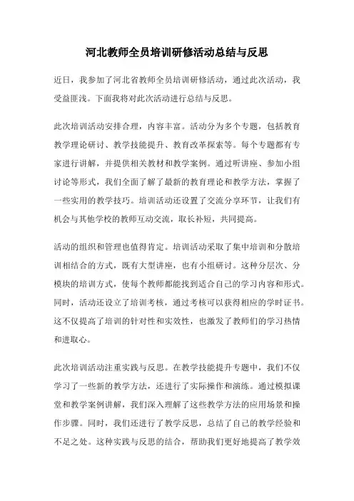河北教师全员培训研修活动总结与反思