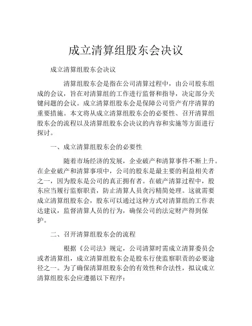 成立清算组股东会决议