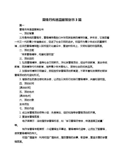 雷锋月传递温暖策划书3篇