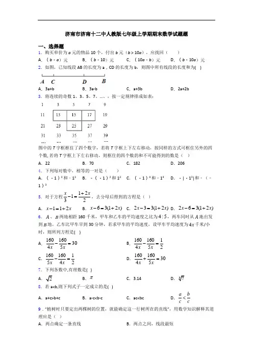济南市济南十二中人教版七年级上学期期末数学试题题