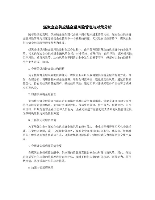 煤炭企业供应链金融风险管理与对策分析