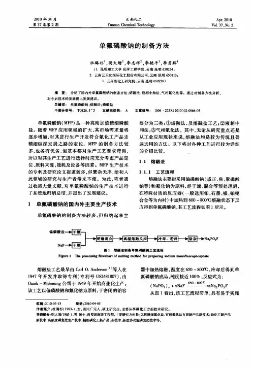 单氟磷酸钠的制备方法
