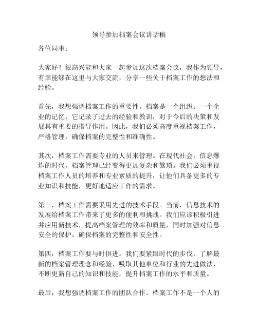 领导参加档案会议讲话稿