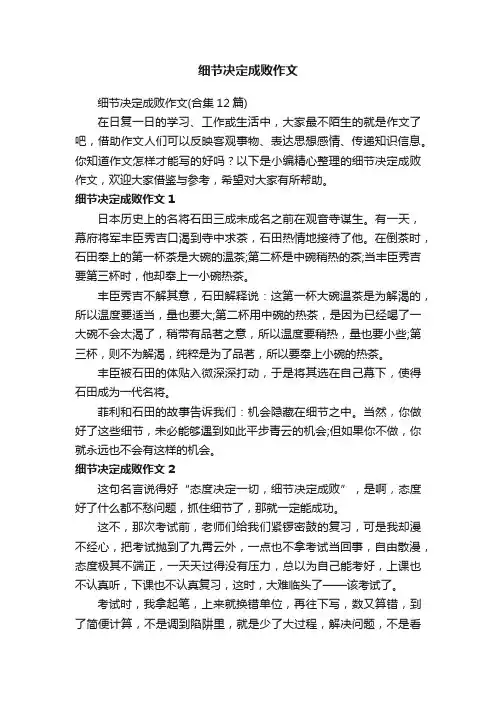 细节决定成败作文（合集12篇）