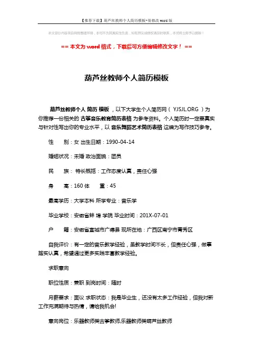 【推荐下载】葫芦丝教师个人简历模板-易修改word版 (3页)