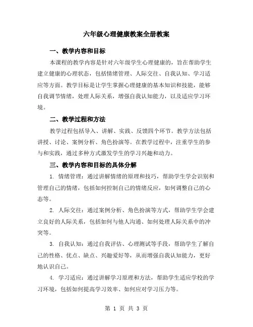 六年级心理健康教案全册教案