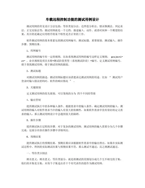 车载远程控制功能的测试用例设计