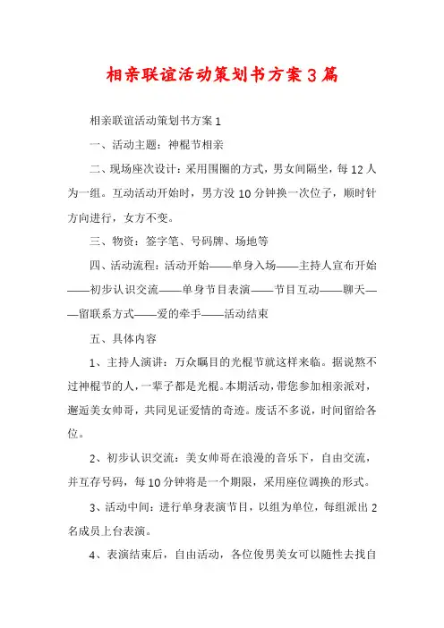 相亲联谊活动策划书方案3篇
