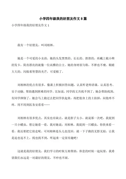小学四年级我的好朋友作文8篇