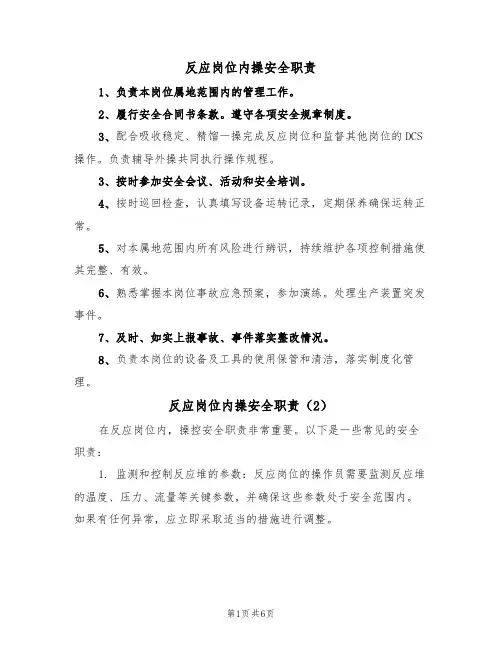 反应岗位内操安全职责（5篇）