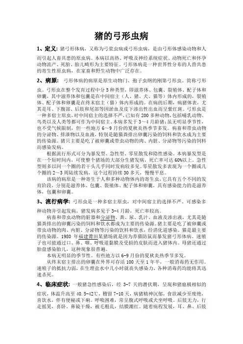 猪的弓形虫病