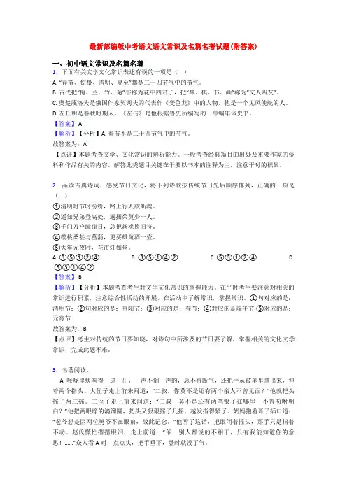 最新部编版中考语文语文常识及名篇名著试题(附答案)