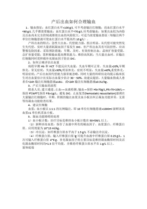 产后出血如何合理输血Microsoft Word 文档
