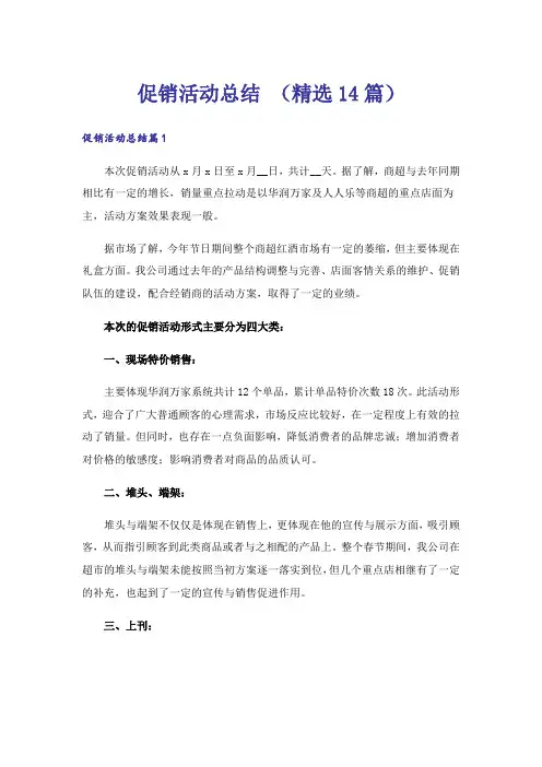 促销活动总结 (精选14篇)