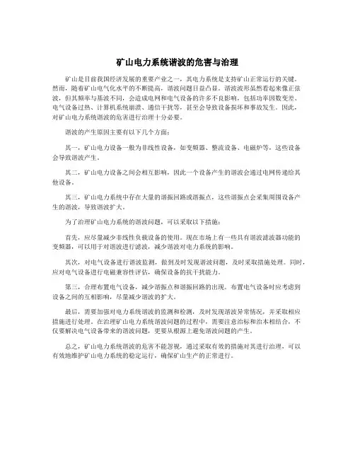 矿山电力系统谐波的危害与治理