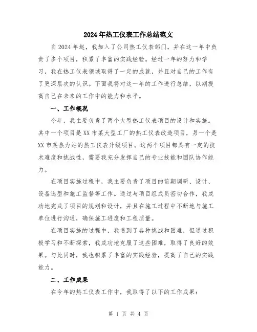 2024年热工仪表工作总结范文