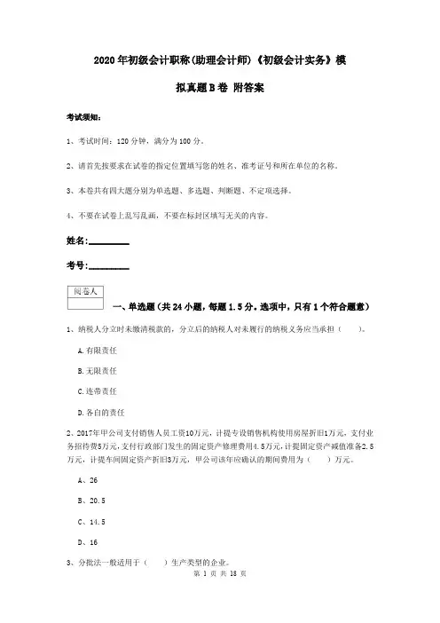 2020年初级会计职称(助理会计师)《初级会计实务》模拟真题B卷 附答案