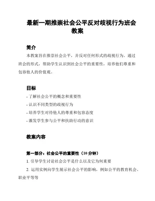 最新一期推崇社会公平反对歧视行为班会教案
