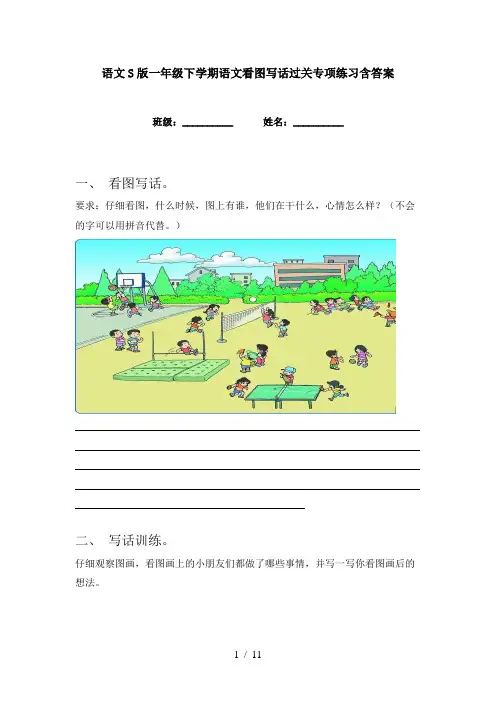 语文S版一年级下学期语文看图写话过关专项练习含答案