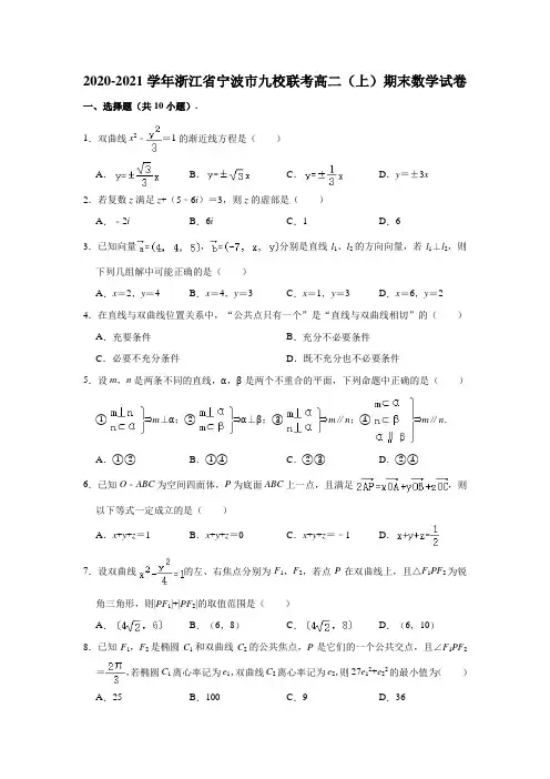 2020-2021学年浙江省宁波市九校联考高二(上)期末数学试卷 (解析版)