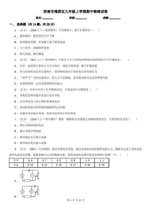 济南市槐荫区九年级上学期期中物理试卷
