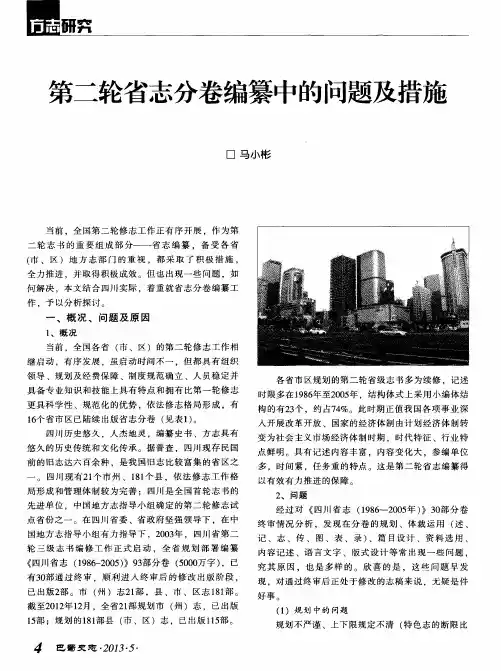 第二轮省志分卷编纂中的问题及措施