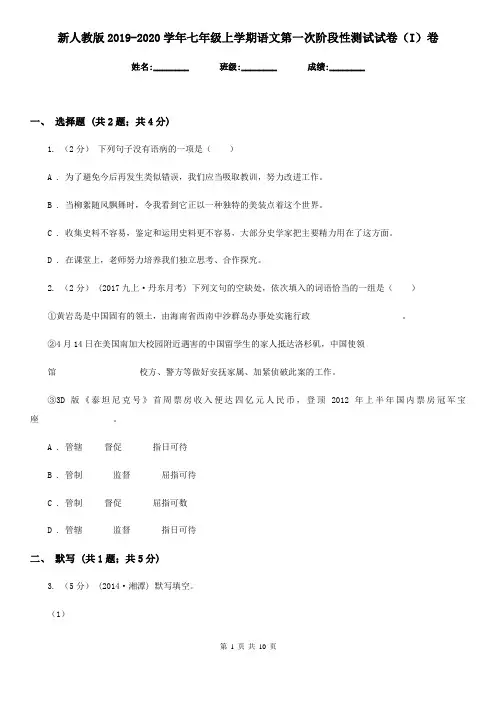 新人教版2019-2020学年七年级上学期语文第一次阶段性测试试卷(I)卷