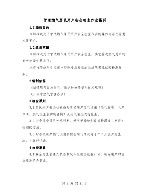 管道燃气居民用户安全检查作业指引(三篇)