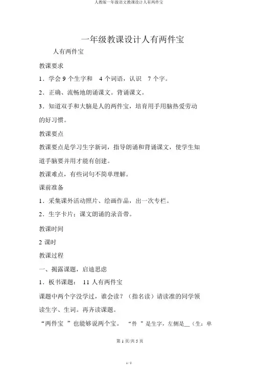 人教版一年级语文教案人有两件宝