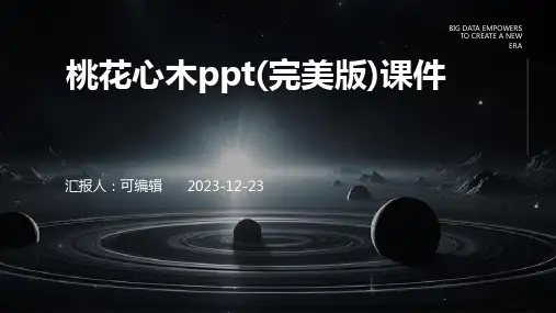 桃花心木PPT(完美版)课件