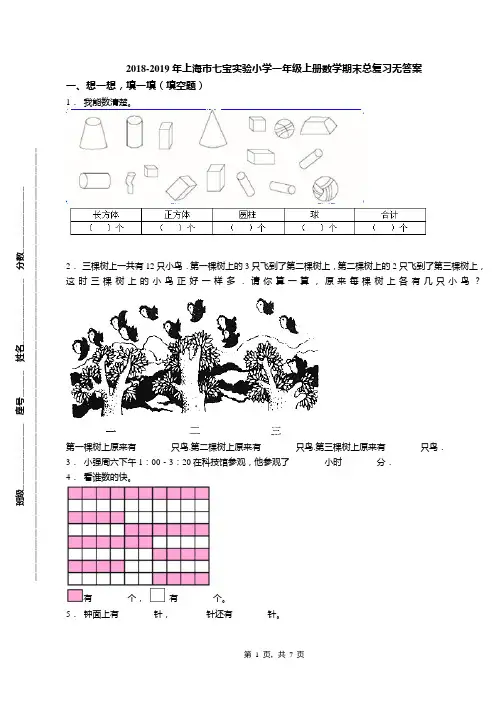 2018-2019年上海市七宝实验小学一年级上册数学期末总复习无答案