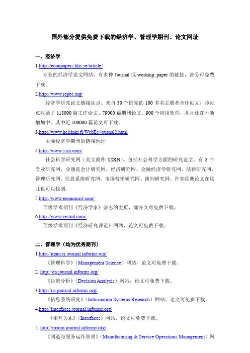 国外部分提供免费下载的经济学、管理学期刊、论文网址