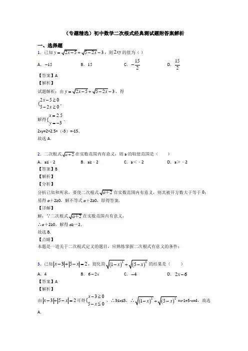 (专题精选)初中数学二次根式经典测试题附答案解析