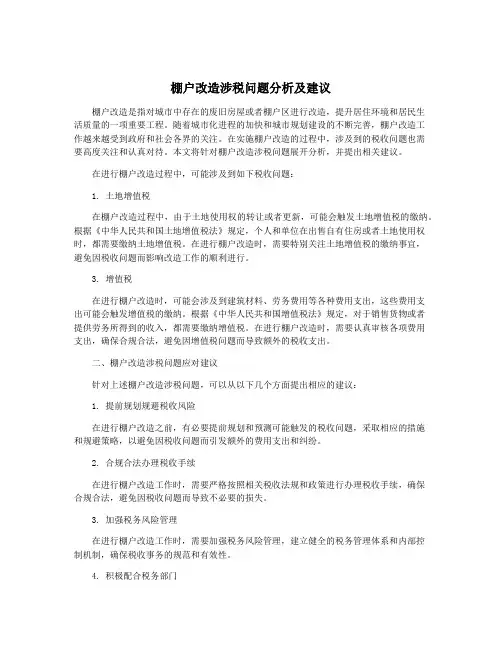 棚户改造涉税问题分析及建议