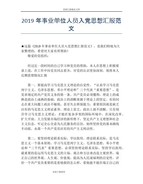2019年事业单位人员入党思想汇报范文