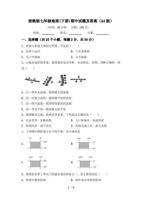 湘教版七年级地理(下册)期中试题及答案(A4版)