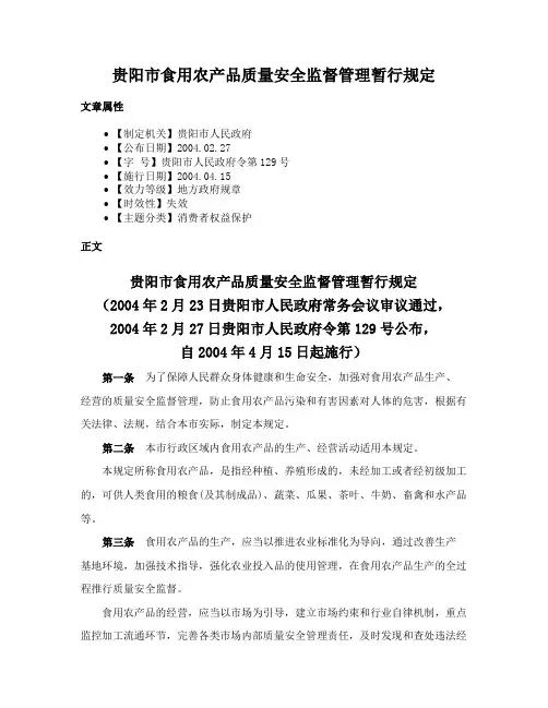 贵阳市食用农产品质量安全监督管理暂行规定
