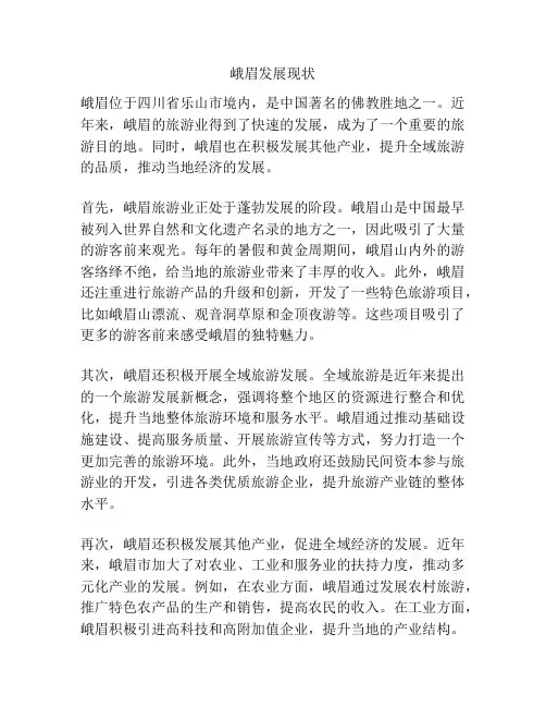 峨眉发展现状