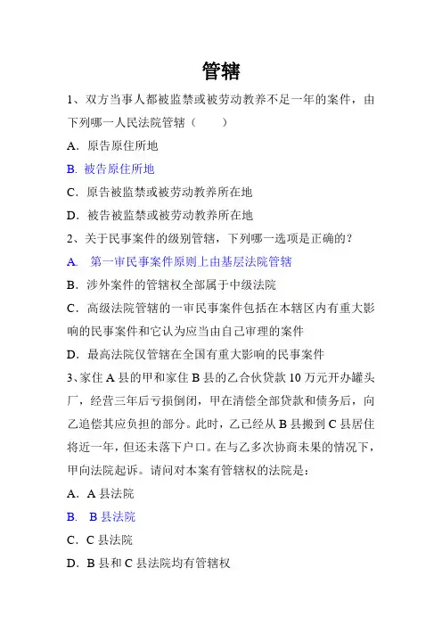 民诉法课后练习：管辖题目
