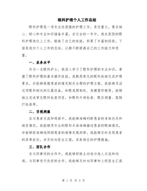 眼科护理个人工作总结