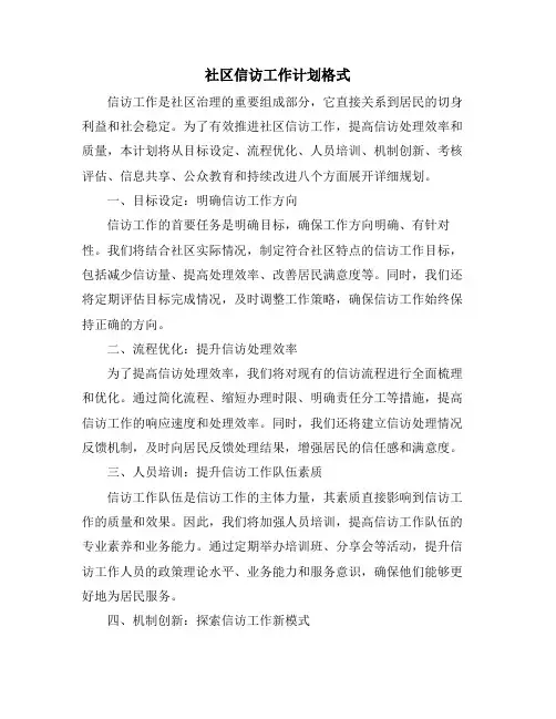社区信访工作计划格式