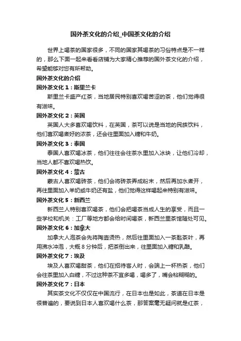 国外茶文化的介绍_中国茶文化的介绍