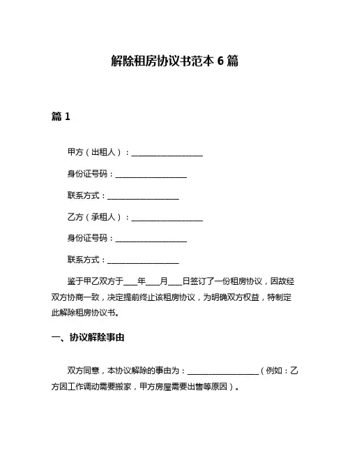解除租房协议书范本6篇